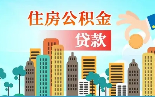 陇南漯河商贷转公积金贷款条件（漯河市住房公积金贷款条件）